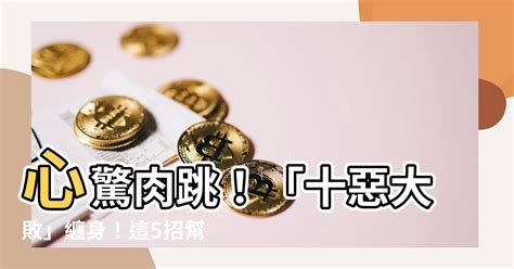 十惡大敗化解|八字中的十惡大敗日是什麼？